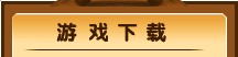 游戏下载